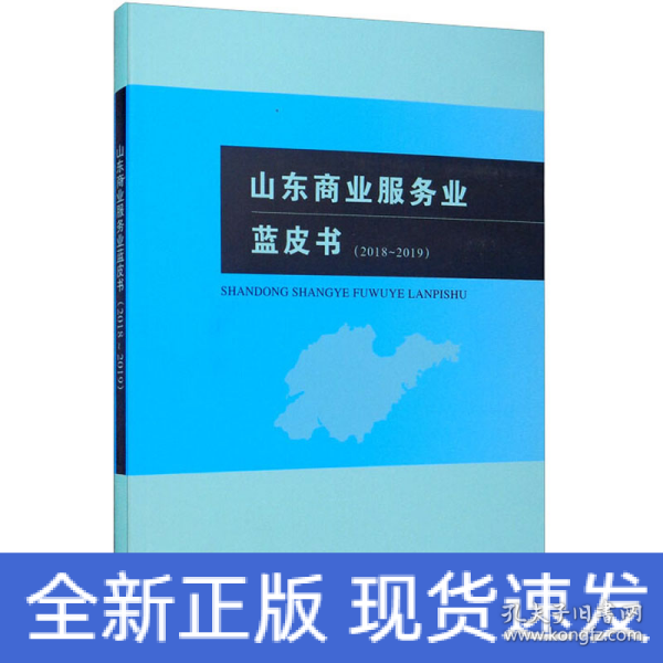 山东商业服务业蓝皮书（2018-2019）