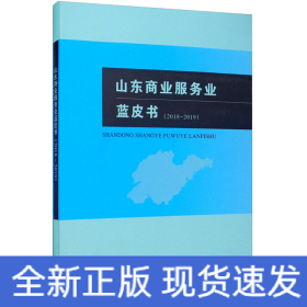 山东商业服务业蓝皮书（2018-2019）