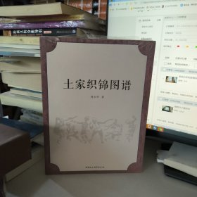 土家织锦图谱