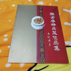 张金春精品菜作品集     编委会主任王军钤印本！！