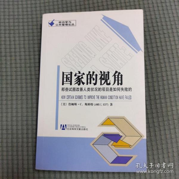 国家的视角：那些试图改善人类状况的项目是如何失败的