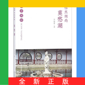 怡然煙雨(莫愁湖)/南京地標(biāo)
