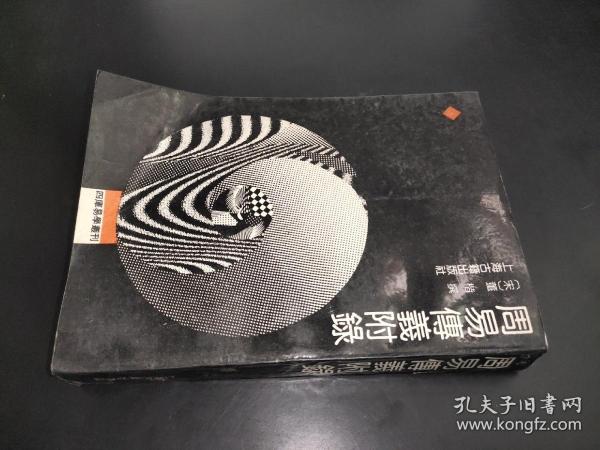 周易传义附录（四库易学丛刊）