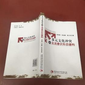 多元文化冲突与主流意识形态建构