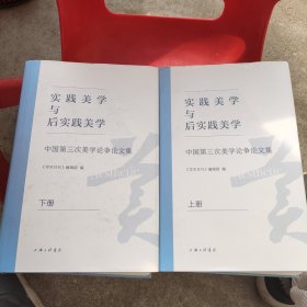 实践美学与后实践美学：中国第三次美学论争论文集（套装上下册）