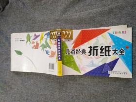 兒童經(jīng)典折紙大全   彩色版