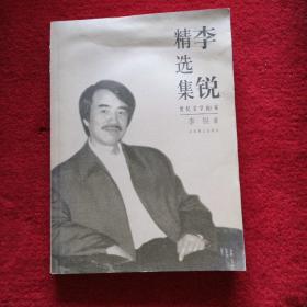 李锐精选集