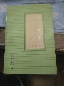 江苏农村经济资料(1984)