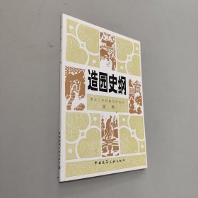 造园史纲