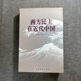 西方民主在近代中国