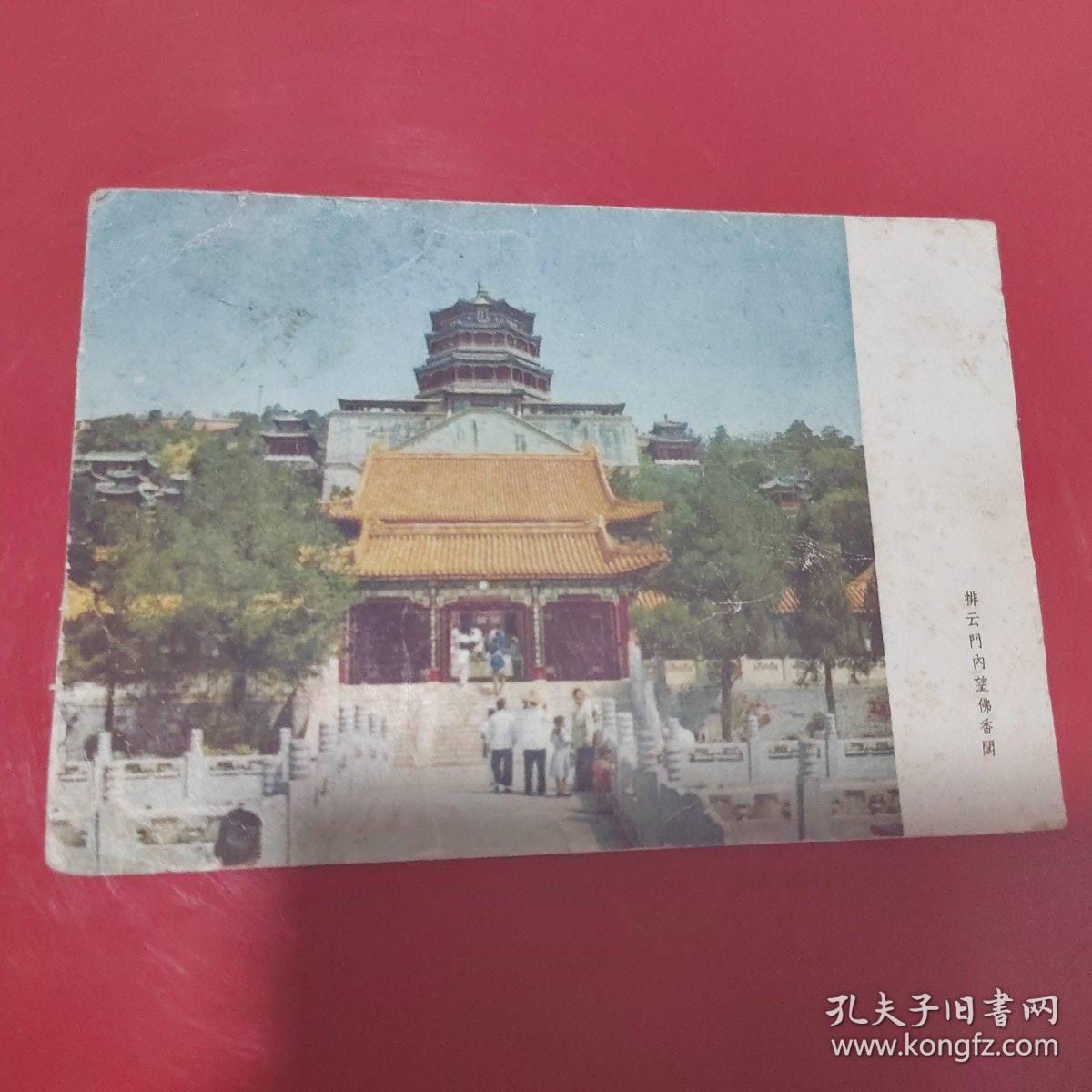 一九六三年实寄明信片一张。排云门内望佛香阁。