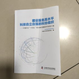 建设服务高水平科技自立自强的科协组织   正版内页干净封面有点折痕  实物拍图