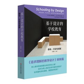 基于设计的学校教育：使命、行动与成就