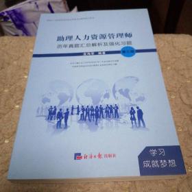 助理人力资源管理师：历年真题汇总解析及强化习题（第三版）