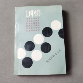 围棋初级读物