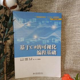 基于C#的可视化编程基础/普通高等教育“十三五”规划教材（计算机专业群）