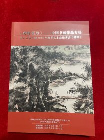 【鸿峰集珍】----中国书画作品专场----北京天贵仁顺2025年迎春艺术品拍卖会【湖州】