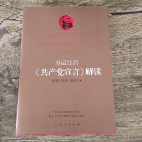 重温经典：《共产党宣言》解读（彩图注释版）