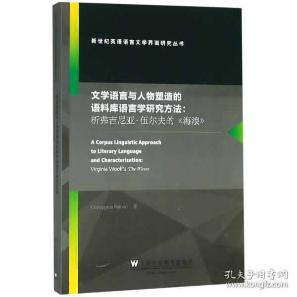 文学语言与人物塑造的语料库语言学研究方法--析弗吉尼亚·伍尔夫的海浪(英文版)/新世 9787544648868