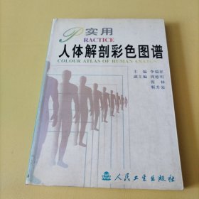 实用人体解剖彩色图谱