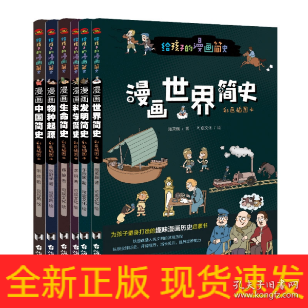 漫画世界简史:彩色插图本（为中国孩子量身打造的趣味漫画世界史，17位历史学家审定推荐。）