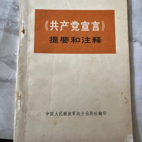 《共产党宣言》提要和注释A1520