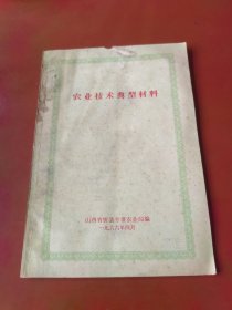 农业技术典型材料（1966）