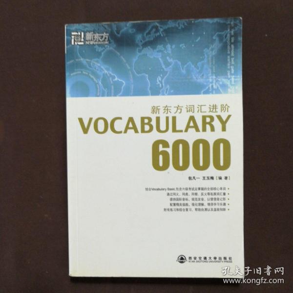 新东方词汇进阶.VOCABULARY 6000：Vocabulary 6000