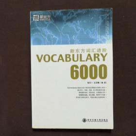 新东方词汇进阶.VOCABULARY 6000：Vocabulary 6000