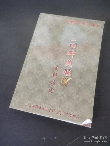 三国群英传:简体中文版.Ⅳ