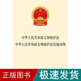 中华共和国文物保护·中华共和国文物保护实施条例 法律单行本  新华正版