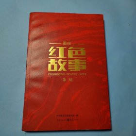 重庆红色故事（第二辑）