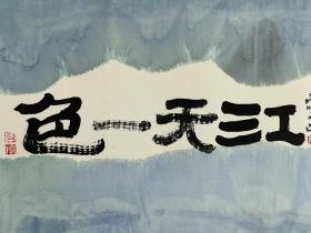 陈家泠  1937年生生于浙江永康。1958年入浙江美术学院国画系人物科，毕业后任教于上海美术专科学校。曾任上海大学美术学院副教授。中国美术家协会会员。擅长中国画。七十年代又师陆俨少，作品《鲁迅先生肖像》入选华东六省一市肖像画展。八十年代研究吸收中国古代壁画和国外水彩画技法，作品《粉红色的荷花》选送美国展出。《放》、《不染》分别入选第六、七届全国美展。1986年应邀赴西柏林高等艺术学院讲学。