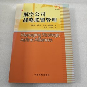 航空公司战略联盟管理