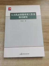 人大代表资格审查工作及相关研究