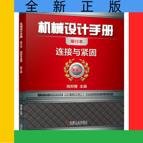 機械設(shè)計手冊(連接與緊固第6版單行本)