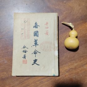 各国革命史（民国36年版，品如图，书脊磨损）