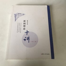 新闻理论十讲（修订版）