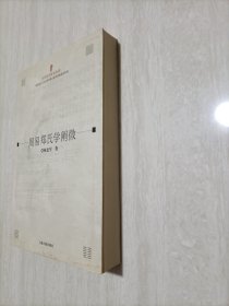 周易郑氏学阐微