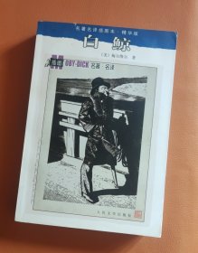 白鲸：名著名译插图本·精华版