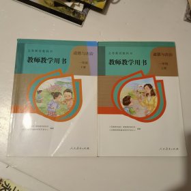 教师教学用书 道德与法治 一年级 上册下册