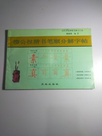 柳公权楷书笔顺分解字帖12315