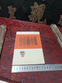 宣传画小辑(一）