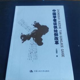 中国学者谈供给侧改革