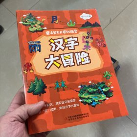 汉字大冒险