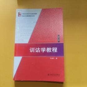 博雅·21世纪汉语言专业规划教材·专业方向基础教材系列：训诂学教程（第3版）