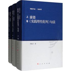 康德《实践理批判》句读(3册) 外国哲学 邓晓芒 新华正版