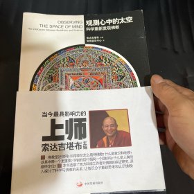观测心中的太空：科学重新发现佛教
