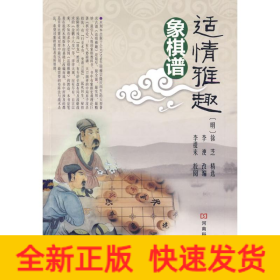 适情雅趣象棋谱
