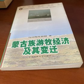蒙古族游牧经济及其变迁